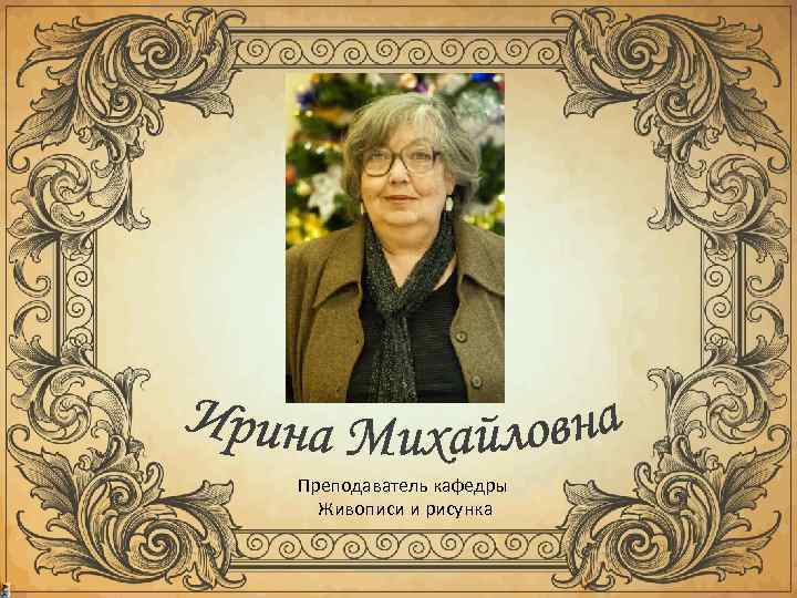 Преподаватель кафедры  Живописи и рисунка 