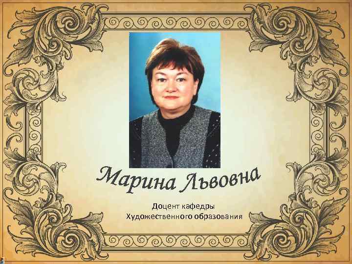  Доцент кафедры Художественного образования 