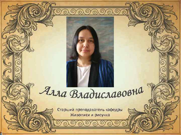 Старший преподаватель кафедры Живописи и рисунка 