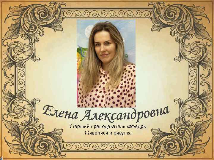 Старший преподаватель кафедры Живописи и рисунка 