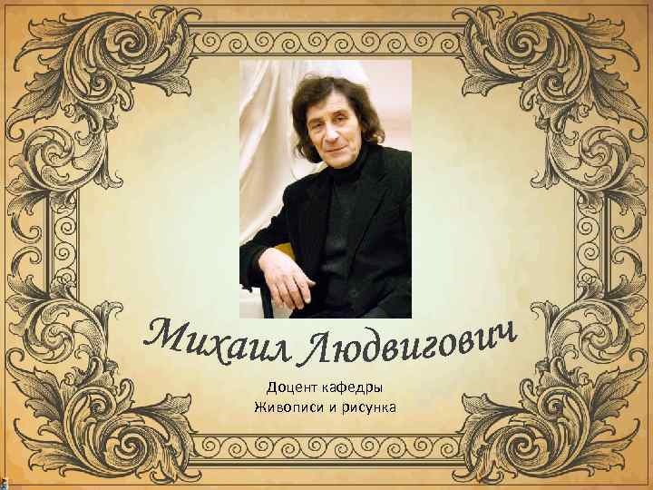  Доцент кафедры Живописи и рисунка 