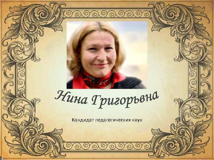 Кандидат педагогических наук 