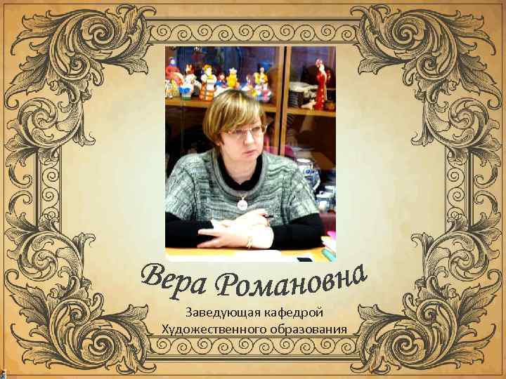   Заведующая кафедрой Художественного образования 
