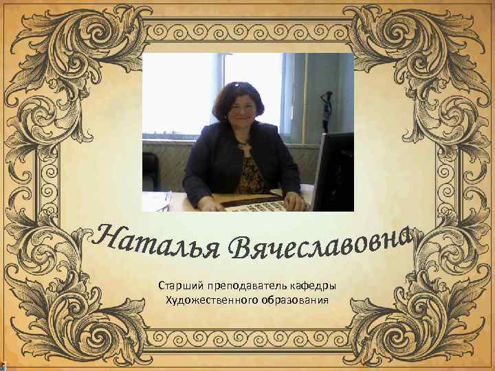 Старший преподаватель кафедры Художественного образования 