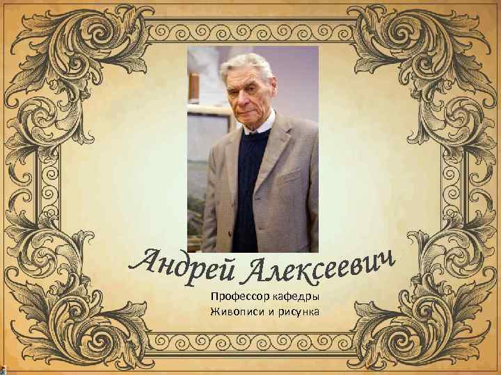 Профессор кафедры Живописи и рисунка 