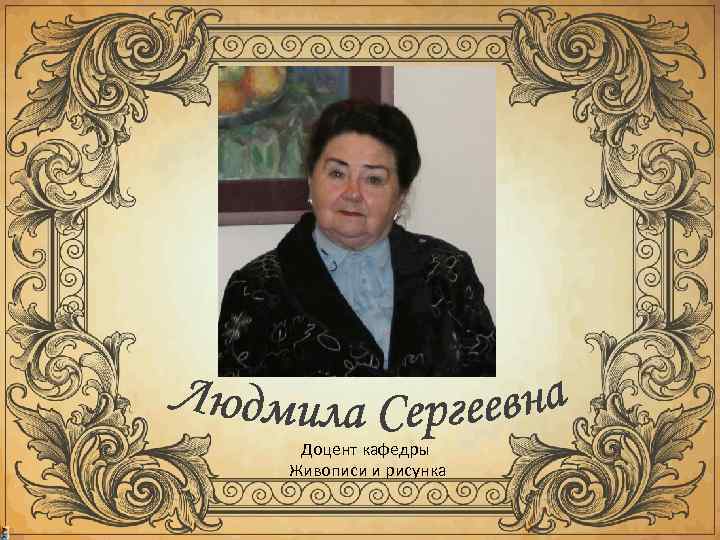  Доцент кафедры Живописи и рисунка 