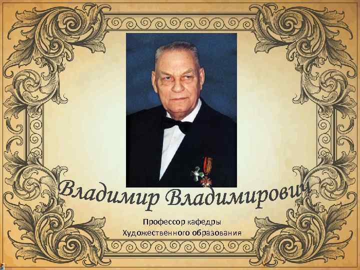   Профессор кафедры Художественного образования 