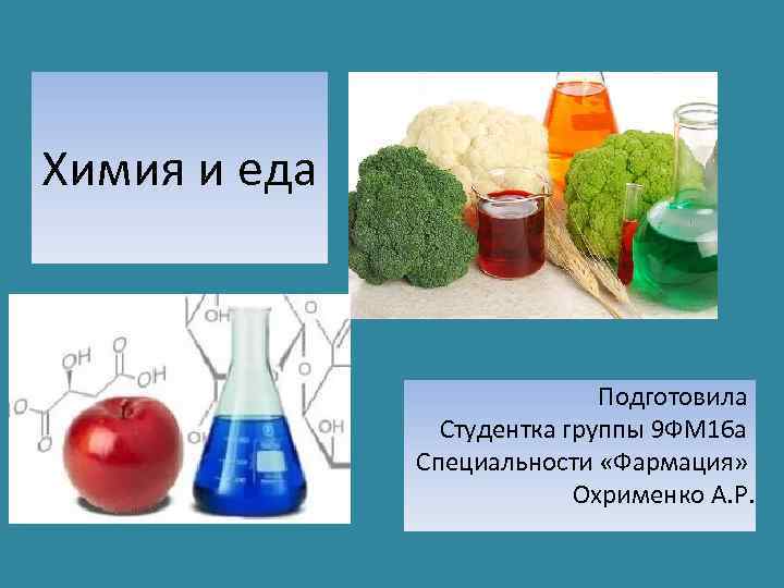 Химия и еда       Подготовила   Студентка группы