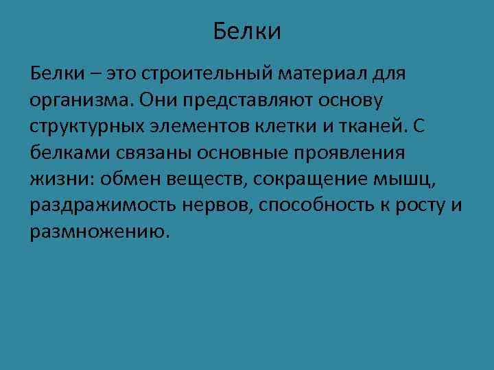    Белки – это строительный материал для организма. Они представляют основу структурных