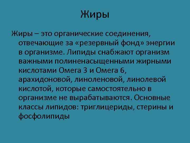    Жиры – это органические соединения,  отвечающие за «резервный фонд» энергии