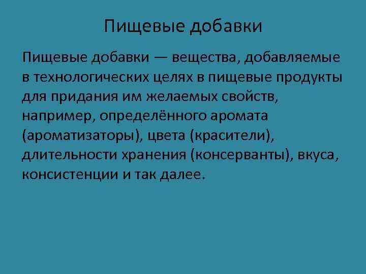   Пищевые добавки — вещества, добавляемые в технологических целях в пищевые продукты для