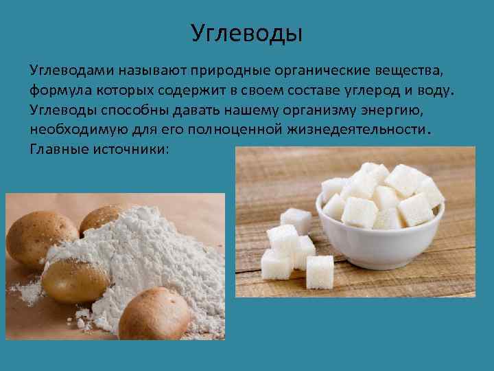      Углеводы Углеводами называют природные органические вещества,  формула которых