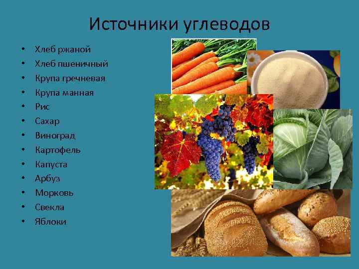    Источники углеводов •  Хлеб ржаной •  Хлеб пшеничный •