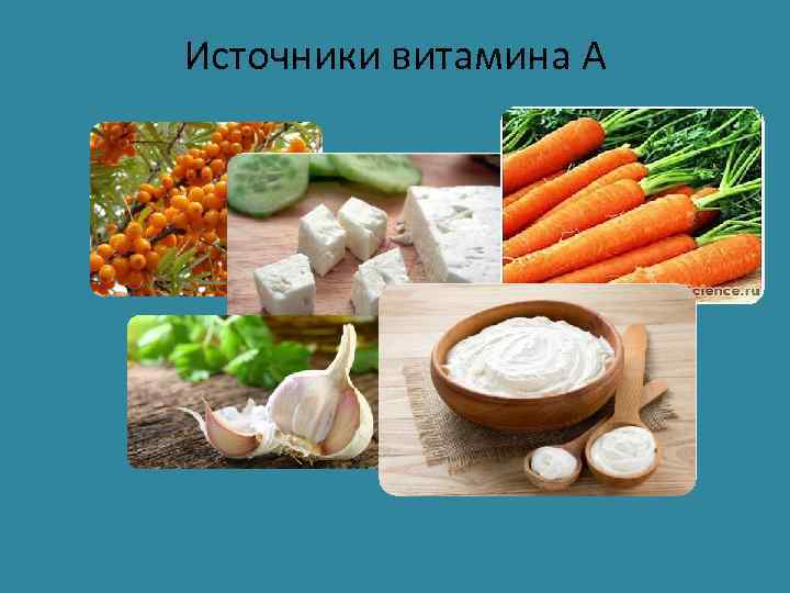Источники витамина А 