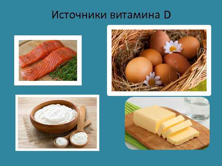Источники витамина D 