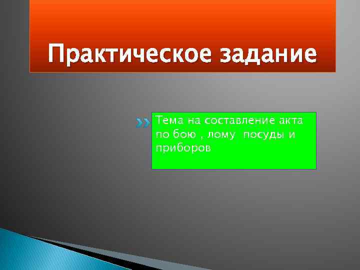 Практическое задание   Тема на составление акта  по бою , лому посуды