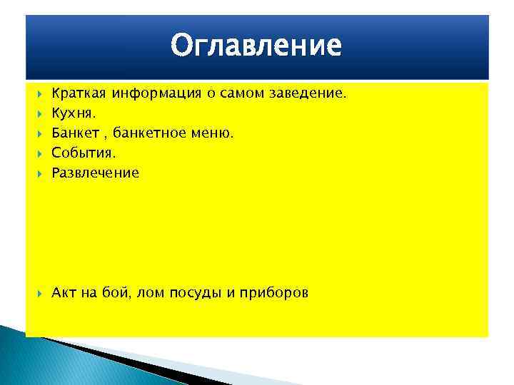     Оглавление Краткая информация о самом заведение. Кухня. Банкет , банкетное