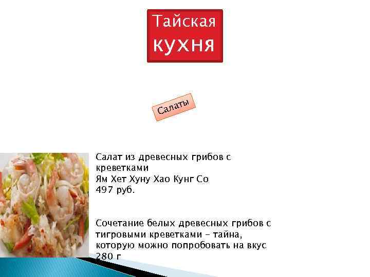   Тайская  кухня    ты   С ала Салат