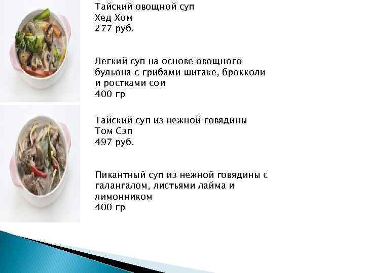 Тайский овощной суп Хед Хом 277 руб.  Легкий суп на основе овощного бульона