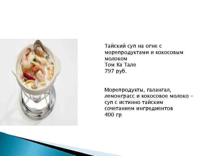 Тайский суп на огне с морепродуктами и кокосовым молоком Том Ка Тале 797 руб.