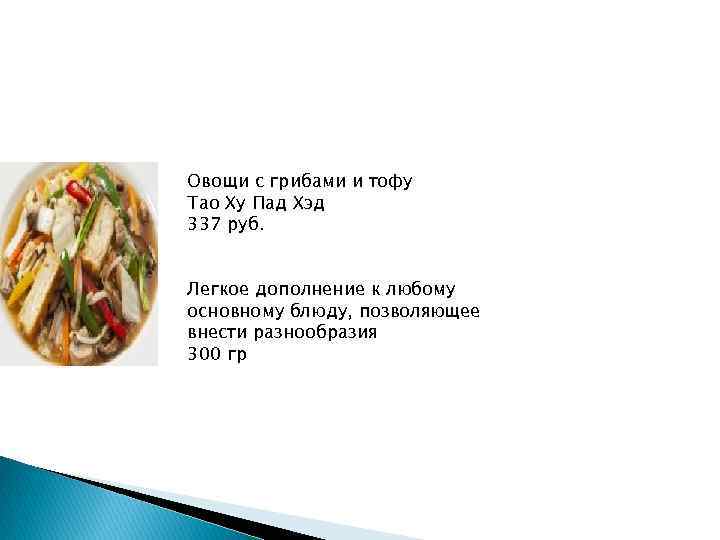 Овощи с грибами и тофу Тао Ху Пад Хэд 337 руб.  Легкое дополнение