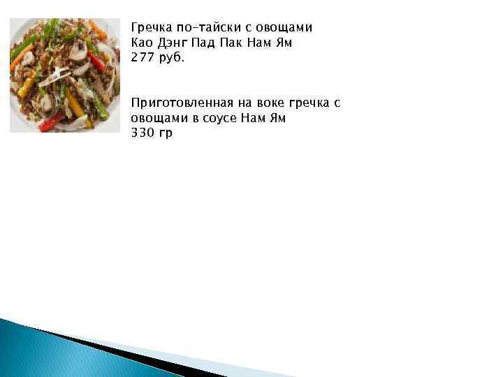 Гречка по-тайски с овощами Као Дэнг Пад Пак Нам Ям 277 руб.  Приготовленная