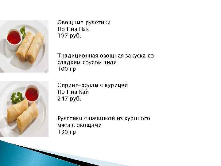 Овощные рулетики По Пиа Пак 197 руб.  Традиционная овощная закуска со сладким соусом