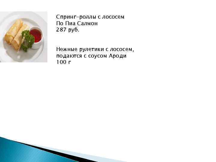 Спринг-роллы с лососем По Пиа Салмон 287 руб.  Нежные рулетики с лососем, подаются