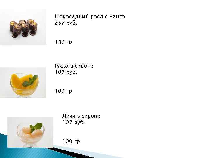 Шоколадный ролл с манго 257 руб.  140 гр  Гуава в сиропе 107