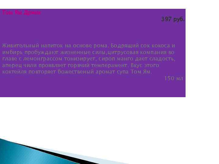 Том Ям Дринк     397 руб. Живительный напиток на основе рома.