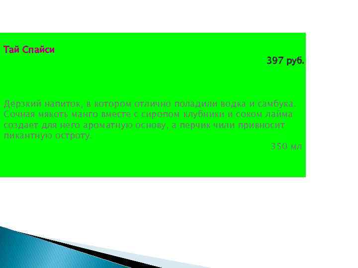 Тай Спайси     397 руб. Дерзкий напиток, в котором отлично поладили