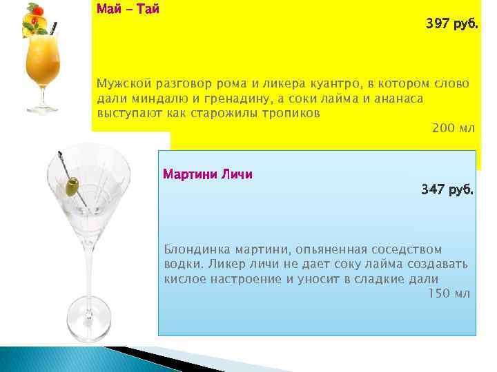 Май - Тай     397 руб. Мужской разговор рома и ликера