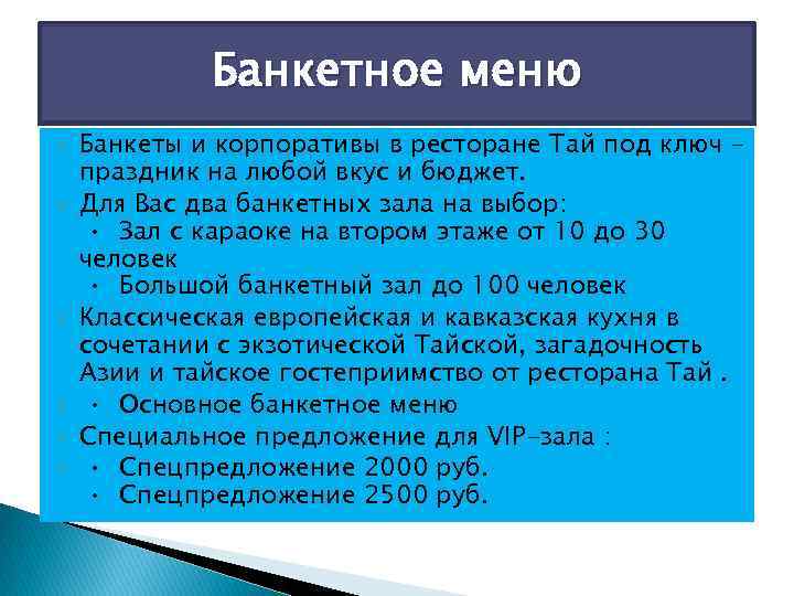    Банкетное меню Банкеты и корпоративы в ресторане Тай под ключ -