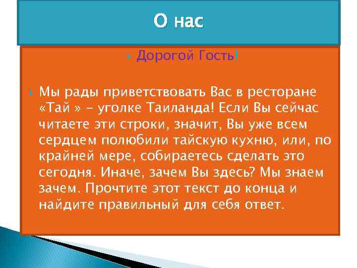      О нас    Дорогой Гость! Мы рады