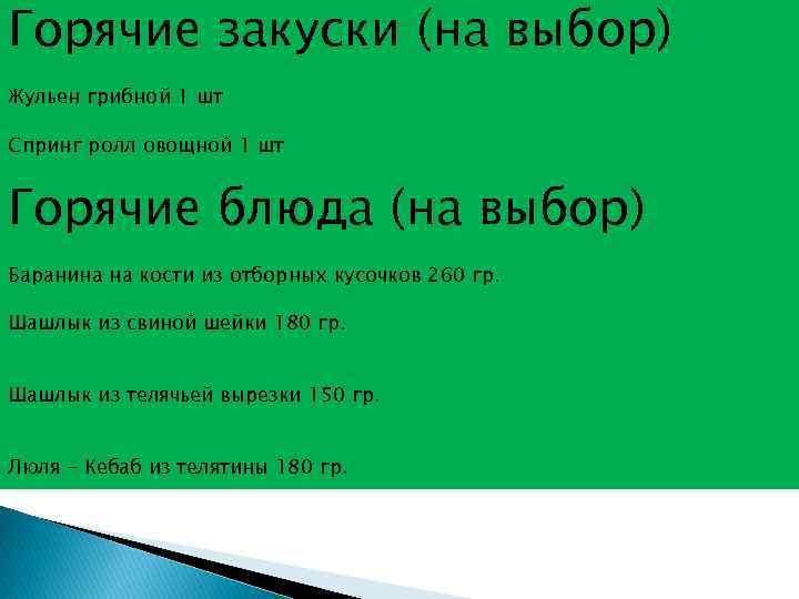 Горячие закуски (на выбор) Жульен грибной 1 шт Спринг ролл овощной 1 шт 