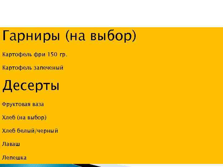 Гарниры (на выбор) Картофель фри 150 гр.  Картофель запеченый  Десерты Фруктовая ваза