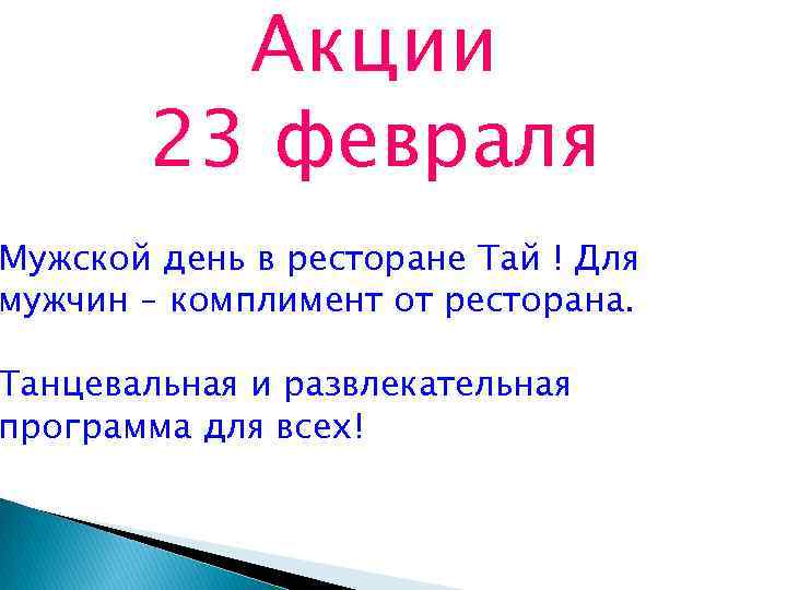    Акции  23 февраля Мужской день в ресторане Тай ! Для