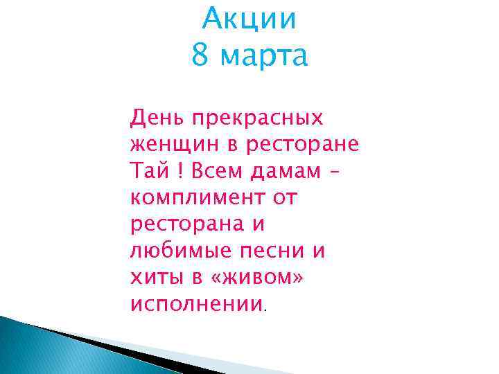  Акции 8 марта День прекрасных женщин в ресторане Тай ! Всем дамам –