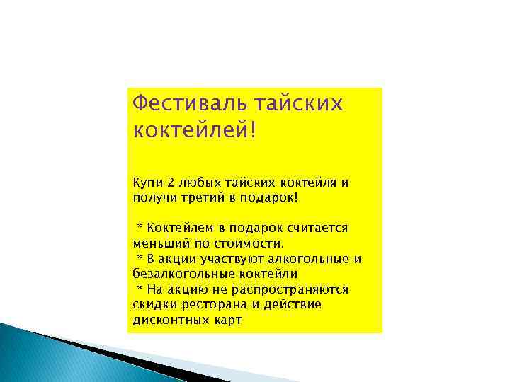 Фестиваль тайских коктейлей! Купи 2 любых тайских коктейля и получи третий в подарок! 