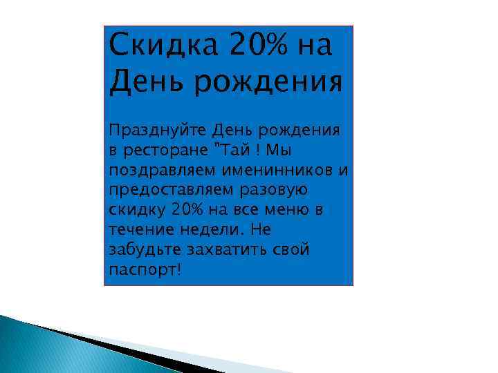 Скидка 20% на День рождения Празднуйте День рождения в ресторане 