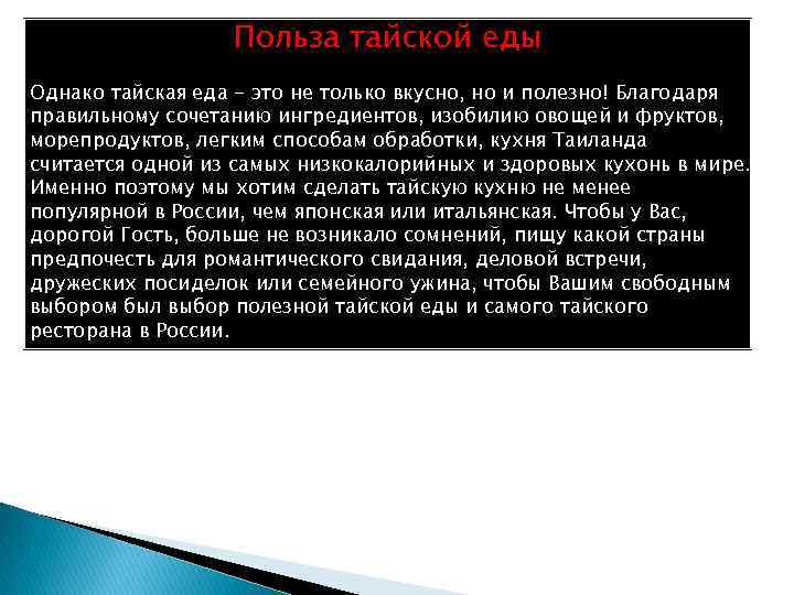    Польза тайской еды Однако тайская еда - это не только вкусно,