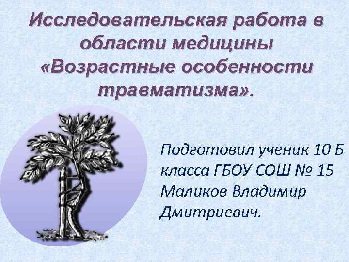 Исследовательская работа в области медицины  «Возрастные особенности  травматизма» .   