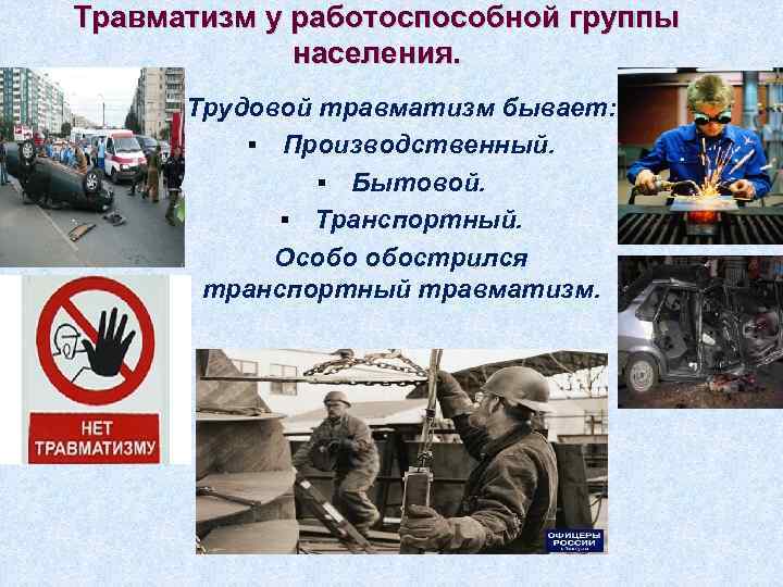 Травматизм у работоспособной группы   населения.  Трудовой травматизм бывает:  § Производственный.
