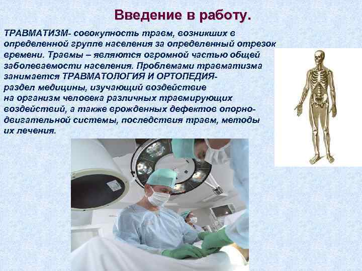      Введение в работу. ТРАВМАТИЗМ- совокупность травм, возникших в 