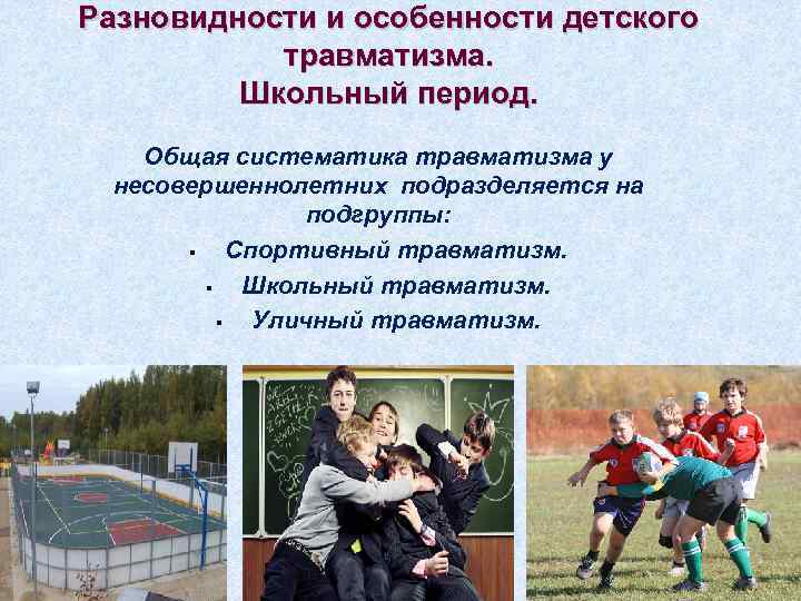 Разновидности и особенности детского  травматизма.  Школьный период. Общая систематика травматизма у 