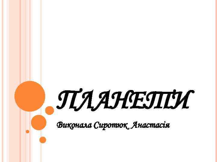 ПЛАНЕТИ Виконала Сиротюк Анастасія 