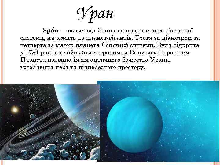    Уран  Ура н — сьома від Сонця велика планета Сонячної