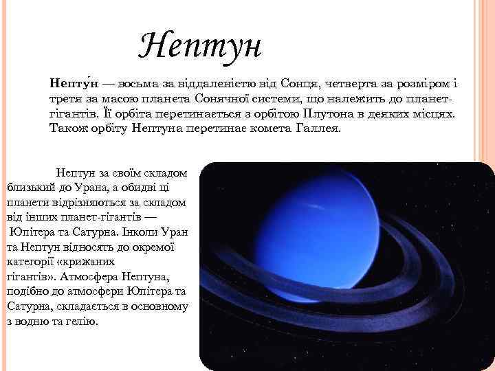     Нептун  Непту н — восьма за віддаленістю від Сонця,