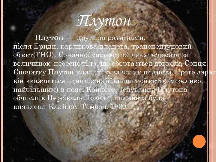     Плутон  Плуто н — друга за розмірами, після Ериди,