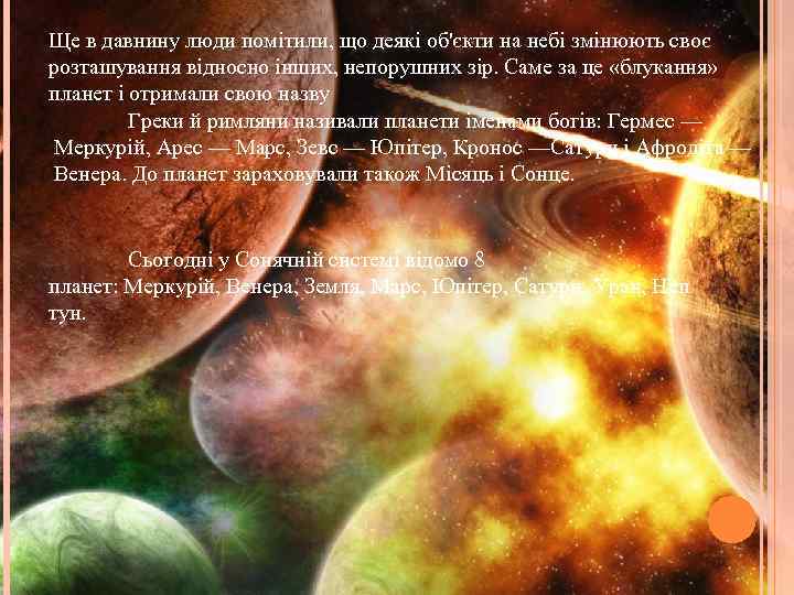 Ще в давнину люди помітили, що деякі об'єкти на небі змінюють своє розташування відносно